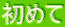 ���߂�