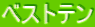 �x�X�g�e�� 