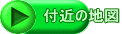 付近の地図