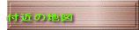 付近の地図
