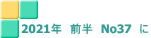 2021年　前半　No37　に