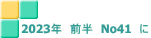2023年　前半　No41　に