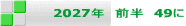 2027�N�@�O���@49��