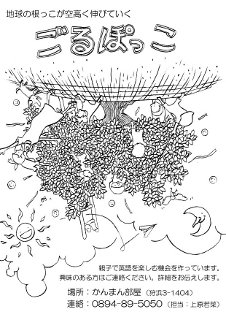 （ゆ）が描いてくれた「ごるぽっこ」チラシ。（用途未定！）