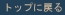 �g�b�v�֖߂�